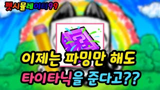 펫시뮬레이터99 두들월드 업데이트!!! 이제는 파밍만해도 타이타닉을 준다는데? #로블록스 #펫시뮬레이터99