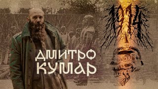 1914, Велика війна та панк-рок | Дмитро Кумар + ENG SUB