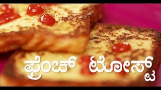 ಫ್ರೆಂಚ್ ಟೋಸ್ಟ್ / French Toast