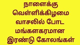 நாளைக்கு வெள்ளிக்கிழமை வாசலில் போட பிரம்மாண்டமான 2 கோலங்கள் l Friday Rangoli l OnlineRangoli