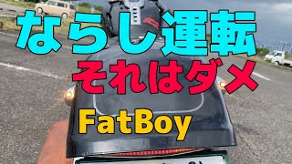 Harley-Davidsonのならし運転！FatBoyで走る