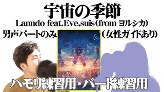 【練習用・ハモリチャレンジ】宇宙の季節／Lanndo feat.Eve,suis(from ヨルシカ)【男性パートのみ・女性ガイドあり】