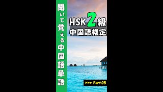 【中国語検定 HSK2級 例文なし Part05】基礎から始める中国語単語 [中国語単語,リスニング練習,HSK1級,中国語検定,発音,勉強,聞き流し,Chinese,study] #Shorts