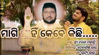 Magi Nahin Kebe Kichi Tumaku Thakure........। ମାଗି ନାହିଁ କେବେ କିଛି ତୁମକୁ ଠାକୁରେ......।