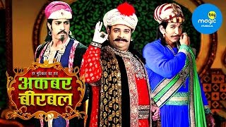 Akbar Birbal - Full EP - Indian Popular Comedy Serial - Kiku Sharda, Vishal Kotian - Big Magic