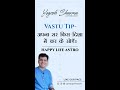 Vastu Tip- अपना सर किस दिशा में कर के सोएँ। Happy Life Astro l Dr. Yogesh Sharma