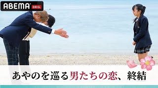 【今日好き💕卒業編2022】あやのを巡る男たちの恋が終結✨れおん＆かいせい！選ばれたのは○○💘