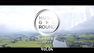 MUSIC GO ROUND~宮城県加美町のオリジナルソングを作ろう！~ vol.04【完結編】