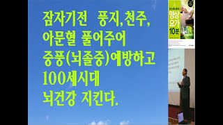 100세시대 주요 혈자리 풍지혈, 천주혈, 아문혈 풀어주어 중풍예방과 뇌건강 지킨다.