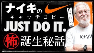 実は怖い？ナイキの「JUST DO IT.」誕生秘話 〜考案者 ダン・ワイデン氏追悼特集〜