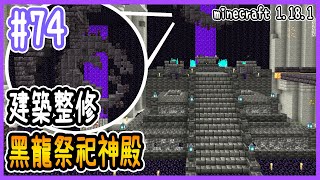 【Minecraft】1.18.1原味生存 EP.74 地獄豬人農場整修 黑龍祭祀神殿 | 全字幕 | 當個創世神 |