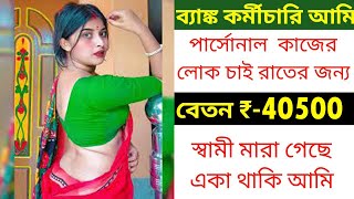 বাড়িতে কাজের লোক চাই । বাড়ির কাজ করার জন্য । work from home