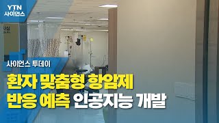 환자 맞춤형 항암제 반응 예측 인공지능 개발 / YTN 사이언스