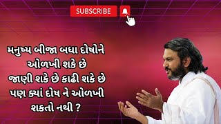 મનુષ્ય બીજા બધા દોષોને ઓળખી શકે છે જાણી શકે છે કાઢી શકે છે પણ ક્યાં દોષ ને ઓળખી શકતો નથી ?