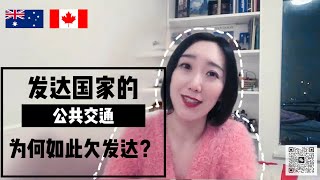 加拿大\u0026澳洲的公共交通有多“烂”（一）我来洗洗地：“烂”得刚刚好