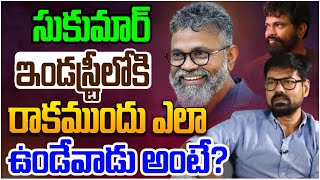 సుకుమార్ ఒకప్పుడు ఎలా ఉండేవాడు అంటే |  Director Hari Prasad About Director Sukumar|Leo Entertainment