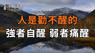 路遙：每個人都有覺醒期，決定了一個人的命運！人是勸不醒的：強者自醒，弱者痛醒，很真實！【深夜讀書】#佛禪 #中老年心語  #晚年生活 #深夜讀書