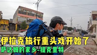 环球旅行917天（上）：来到了伊拉克前总统的家乡，也是他最后的归宿地 #鞋底骑车环球旅行 #伊拉克 #中东 #旅行