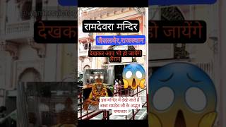 रामदेवरा मन्दिर | Ramdevra Mandir | Jaisalmer Rajasthan #ramdev #ramdevji #mandir #ramdevra #shorts