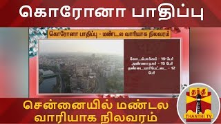 கொரோனா பாதிப்பு - சென்னையில் மண்டல வாரியாக நிலவரம் | Covid19 | Chennai