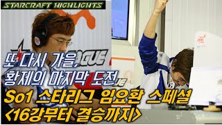 Starcraft Highlights So1 스타리그 임요환 스페셜   16강부터 결승까지