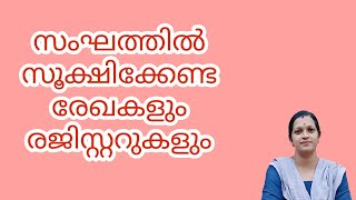 സംഘത്തിൽ സൂക്ഷിക്കേണ്ട രേഖകളും രജിസ്റ്ററുകളും