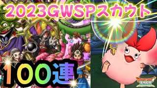 ドラクエタクト【2023GWSPスカウト】100連【DQタクト】【DQT】【ドラクエタクトガチャ】