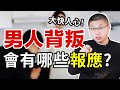 【出軌的懲罰】出軌的男人會有報應嗎？對感情不忠，逃不過這三種懲罰 /情感/兩性