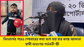 ডিভোর্সের পরেও শেষবারের কথা বলে বার বার কাছে আসতো স্বামী অতঃপর গর্ভবতী স্ত্রী