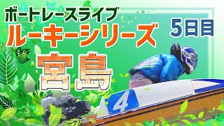 【ボートレースライブ】宮島一般 ルーキーシリーズ第19戦第10回スカパー・JLC杯 5日目 1〜12R