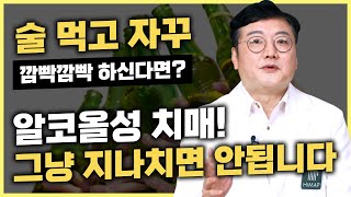 알코올성 치매의 위험성과 치료법 ㅣ그냥 두면 위험합니다ㅣ하이맵의원 이희창 원장