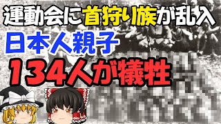 【ゆっくり解説】運動会中の親子が首を落とされる！　霧社事件