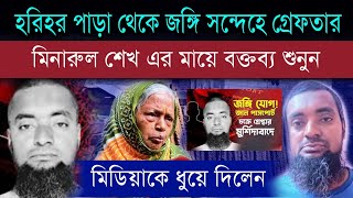 মুর্শিদাবাদে জ*ঙ্গি সন্দেহে গ্রেফতার মিনারুল শেখের মায়ের বক্তব্য #hariharpara #murshidabad #bjp