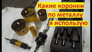 Коронки по металлу.Как выбрать и сколько прослужили?