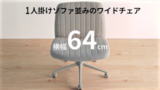 ワイドチェア（ワイドカジュアルチェア デスクチェア ファブリック ロッキング あぐら 耐荷重100kg ベージュ グレー）150-SNCH54シリーズ