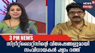 സ്ട്രീറ്റ്‌ലൈറ്റ്‌സിന്റെ വിശേഷങ്ങളുമായി സംവിധായകന്‍ ഷ്യാം ദത്ത് മൂന്ന് മണി വാര്‍ത്തയില്‍