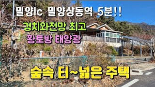 매물번호 755 낮으막한 산을 접하고 멋진저수지 조망을가진 상동면 가곡리 주택 밀양lc 밀양상동역 5분#밀양부동산 #밀양주말주택 #밀양촌집 #밀양전원주택