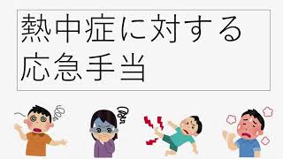 おうちで学ぼう応急手当「熱中症対処法」