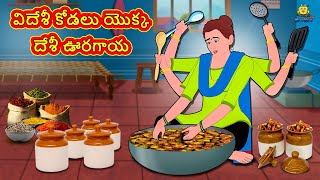 విదేశీ కోడలు యొక్క దేశీ ఊరగాయ | Stories in Telugu | Telugu Stories | Telugu Kathalu | Moral Stories