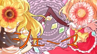 【第二回東方PV大会】シェーマ