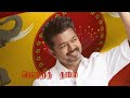 வாகைசூடி வருகுதப்பா... tvk cover song mathichiyam pandi thalapathyvijay vijay tvkvijay goat