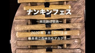 2020ナンキンフェス