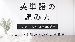 英単語の読み方　フォニックスを学ぼう　脱ローマ字読み・カタカナ発音