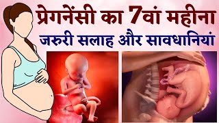 प्रेगनेंसी का सातवां महीना कैसा होता है | Pregnancy ka 7 month in Hindi | Pregnancy month by month