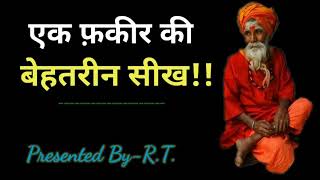 #Motivational Story|| एक फ़कीर की बेहतरीन सीख ||Motivational Video||