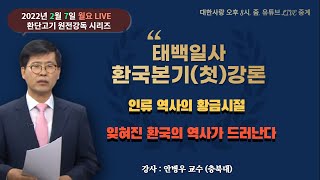 환단고기 태백일사 환국본기 1강 월요 LIVE