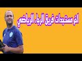 اخر مستجدات فريق الرجاء الرياضي