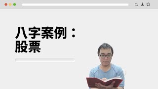 【五行派八字】八字案例─股票