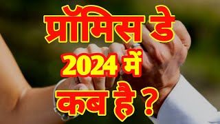 Promise Day Date 2024 | Promise Day Kab Hai 2024 | प्रोमिस डे कब है 2024 | Promise Day 2024 Kab Hai