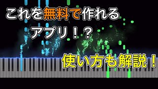 【ピアノロールアプリ】SeeMusicの紹介！！使い方も解説！！【スマホ・タブレットもOK！】